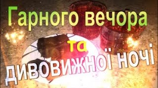 Побажання ГАРНОГО ВЕЧОРА⭐️❤️😃 БАГАТО УСМІШОК