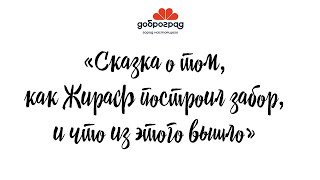 СКАЗКИ ДОБРОГО ГОРОДА / КАК ЖИРАФ ПОСТРОИЛ ЗАБОР, И ЧТО ИЗ ЭТОГО ВЫШЛО / СКАЗКА АЛЕКСАНДРА АНАНЬЕВА