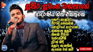 New Sinhala Song Collection | Suneera Sumanga | සුනීර සුමංග මහතාගේ ආදරණීය ගීත එකතුවක් | SL music