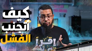 تجنب الفشل - اهم 6 اسباب للفشل