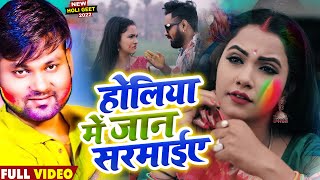 #VIDEO | #Ranjeet Singh | होलिया में जान सरमाईए | Ft #Trishakar Madhu | Bhojpuri Holi Song 2022