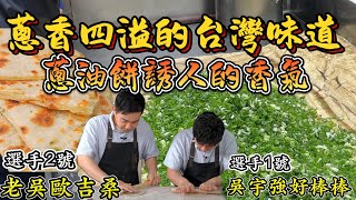 《老吳料理研究所》蔥香四溢的台灣味道：#蔥油餅 誘人的香氣