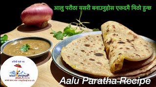 आलुको पराठा बनाउने सजिलो तरिका || How To Make Aalu Paratha || Aalu Paratha recipe || आलुपराठा