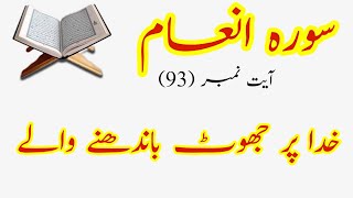 Tafseer e Namoona | Tafseer Surah Al-An'am Ayat No 93 | Jlid-3 | Quran Urdu Tarjama