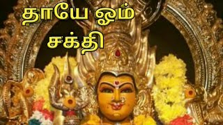 தாயே ஓம் சக்தி