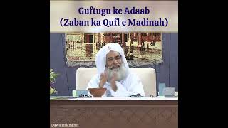 Guftugu ke Adaab (Zaban ka Qufl e Madinah) #fuzool #baatien #useless #talking #tonguelock #converse