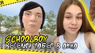 СБЕЖАЛА ОТ РОДИТЕЛЕЙ ЧЕРЕЗ ОКНО И ОНИ МЕНЯ НЕ ЗАМЕТИЛИ | Schoolboy #ensllyplay