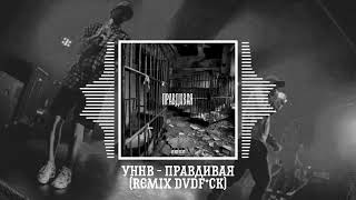 УННВ - Правдивая (remix DVDf*ck)