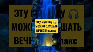 ЭТУ МУЗЫКУ 🎧 МОЖНО СЛУШАТЬ ВЕЧНО!!! РЕЛАКС #shorts #short #релакс