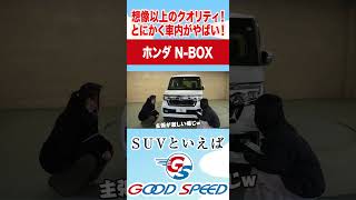 【ホンダN-BOX】車内空間広すぎ！機能性抜群！軽とは思えないクオリティの一台を紹介！