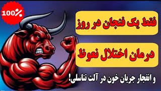 درمان اختلال نعوظ | با این نوشیدنی‌ها برای همیشه با اختلال نعوظ خداحافظی کن! افزایش جریان خون !