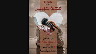 The Story Of Two Lovers - Mega Mix - Vol 9 2019 DJ Yahia قصة حبيبين - ميجا ميكس رومانسى - عيد الحب