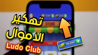 افضل طريقة تهكير دولارات في لعبة Ludo Club