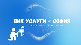 ВиК услуги в София – доверете се на професионалистите!