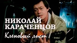 "Кленовый лист" из кинофильма " Маленькое одолжение". КАРАОКЕ!!!