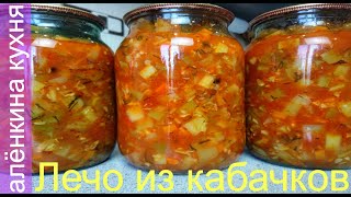 Кабачки.Лечо из Кабачков на Зиму. ПОТРЯСАЮЩЕ ВКУСНОЕ....