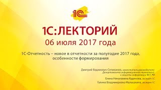 1С:Лекторий 06.07.2017 1С-Отчетность – новое в отчетности за полугодие 2017 года