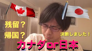 【時間が無ければ4:41秒から見て下さい】友人への感謝と残留か帰国か決めた動画(トロントワーホリ)