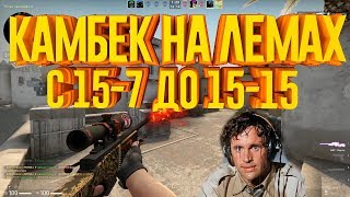 Потный камбек на лемах | Монтаж по cs:go