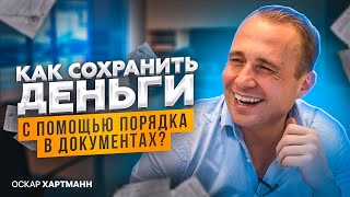 Как сохранить деньги с помощью порядка в документах? Создаём базу для рывка / Оскар Хартманн