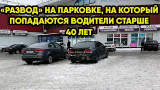 Этому "разводу" на парковке сто лет в обед, а на него все равно ведутся.