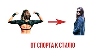 Моя история "От спорта к стилю"