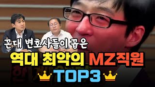 꼰대변호사 2탄! 꼰대변호사들이 꼽은 역대 최악의 MZ직원 TOP3