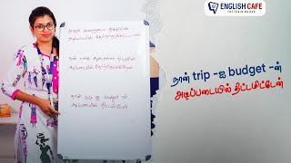 நான் trip -ஐ budget -ன் அடிப்படையில் திட்டமிட்டேன் | English Cafe Tamil #onlineenglish #coimbatore