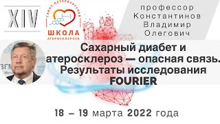 Сахарный диабет и атеросклероз — опасная связь. Результаты исследования FOURIER