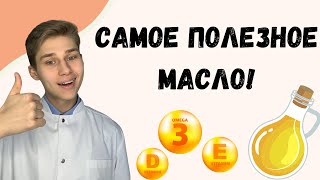 Рыжиковое масло - САМОЕ ПОЛЕЗНОЕ! Какое масло ЛУЧШЕ ?!