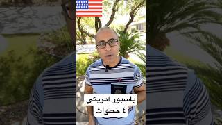 الباسبور الامريكي في ٤ خطوات 🇺🇸🇺🇸 #الهجرة #امريكا