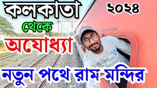 Kolkata to ayodhya ram mandir train journey|Kolkata to ram mandir by train 2024|how to go ram mandir