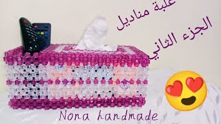 علبة مناديل بمقلمة وحامل الريموت من الخرز/الجزء الثاني/beaded tissue box