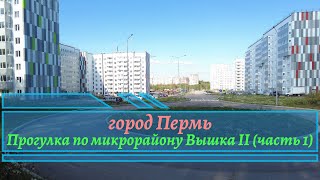 Прогулка по микрорайону Перми Вышка II Часть 1