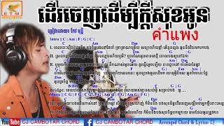 ខាំផែង คำแพง Cover   ដើរចេញដើម្បីក្តីសុខអូន​ កែវ មុន្នី Guitar Chord, Lyrics   YouTube