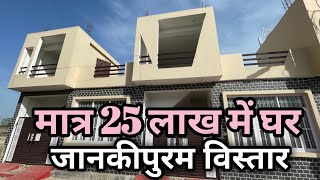 मात्र 25 लाख में लखनऊ में घर | House for sale under 25 Lakh Lucknow @skypropertysolution