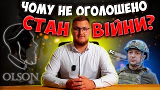 ЧОМУ НЕ ОГОЛОШЕНО СТАН ВІЙНИ? СТАН ВІЙНИ ЧИ ВОЄННИЙ СТАН? В ЧОМУ РІЗНИЦЯ?