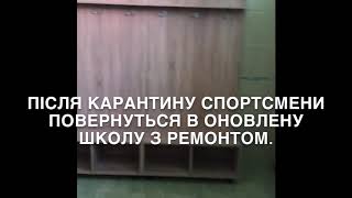 Поки у спортсменів карантин, в школі продовжується ремонт