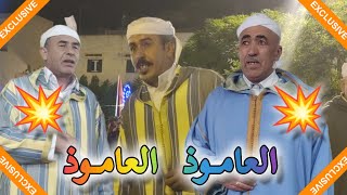 اسمع اسمع القرطاس مع الثلاثي الشيخ أوقزيزان الشيخ حسن الشيخ رحو بمولاي ادريس زرهون 💯💯👏👏💥💥💥