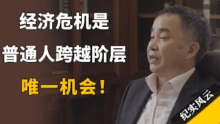 经济危机，是普通人跨越阶层唯一机会！错过就要付出数倍努力！#纪实风云 #纪录片 #陈志武