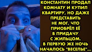 Константин продал комнату и купил квартиру, но даже представить не мог, что приобрёл её в придачу с