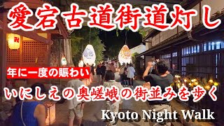 8/24(土)夜の京都散歩 いにしえの奥嵯峨の賑わう街並みを歩く【愛宕古道街道灯し】Kyoto Night Walk