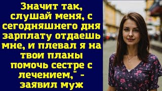 Значит так, слушай меня, с сегодняшнего дня зарплату отдаешь мне, и плевал я на твои планы помочь