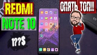 REDMI note 10 - такого ты НЕ ОЖИДАЛ... Новый король БЮДЖЕТНИКОВ!