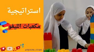 استراتيجية مكعبات الليجو( الليغو)|استراتيجيات التعلم النشط