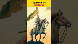 3 Worst Days in Islamic History 🥲 #shorts