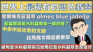 世界上最稀有的藍色翡翠丨奧爾梅克藍翡翠與緬甸藍水料翡翠、瓜地馬拉藍水料翡翠的不同【珠寶鑑定小講堂】