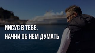 Иисус в тебе, дай Ему возможность жить в тебе