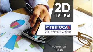 Финроса рекламный 2D ролик \\ Magnatfilms продакшн видеосъемка, монтаж