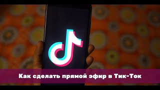 Как создать прямую трансляцию в ТИК ТОК??? TIK TOK DONATE